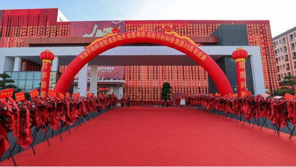 深圳万彩网集团35周年庆典
