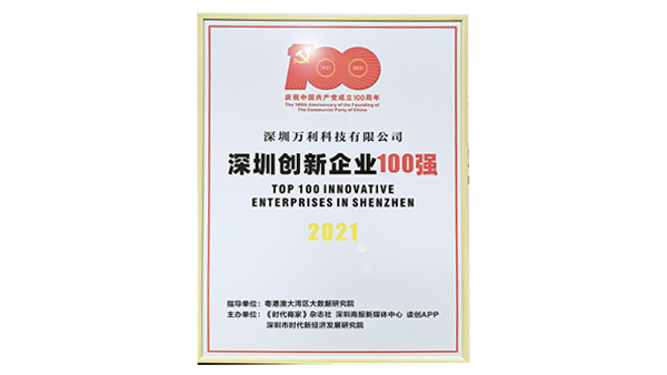 《肩负历史使命,坚定创新决心》— 万彩网荣获“深圳创新企业百强”