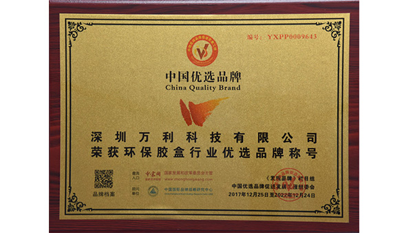 万彩网入围“环保胶盒”行业中国优选品牌